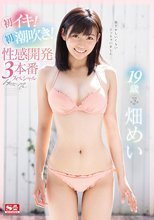 19歳 畑めい 初イキ！初潮吹き！性感開発3本番スペシャル