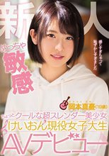 新人 めっちゃ敏感ちょっとクールな超スレンダー美少女 けいおん現役女子大生AVデビュー 岡本真憂