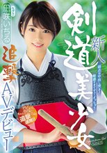 新人 弱点は中出し突き！敏感すぎてすぐイッちゃう剣道美少女追撃AVデビュー 凪咲いちる