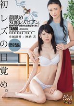 初レズの目覚め。顔舐め双頭レズビアン。義理の姉から受けた壮絶なまぐわい。 有坂深雪 神納花