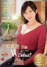 新人 菅野真穂 35歳 AVDebut！！ この人妻、異常性欲につき危険―。