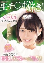 「わたし生ハメの感覚が忘れられなくて…」生チ○ポ欲しがり女子大生なっちゃん（仮）19歳 人生で初めて中出しSEXしまくった全記録