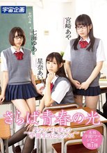 さらば青春の光 ～クラスメイト達との学園生活とセックス～星奈あい・七海ゆあ・宮崎あや