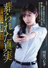 葬られた真実 キャリア捜査官 神宮寺翔子 明里つむぎ