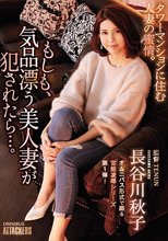 もしも、気品漂う美人妻が犯されたら…。 長谷川秋子