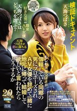 検証ドキュメント もしも天海つばさが信頼している同郷の男にプロポーズされAV女優を辞めて一緒に地元に帰って結婚して欲しいと言われたらどうするか 天海つばさ 追跡日数86日スタッフ・関係者総勢42名涙あり笑いありエロありリアルヒューマンドラマ
