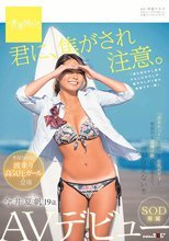 君に、焦がされ注意。 今井夏帆 19歳 SOD専属AVデビュー