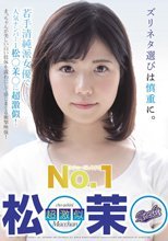 オナニーのしやすさ NO.1 超激似 松○茉○