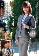 憧れの女上司と 澤村レイコ