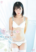 齊藤佑以加／恋の聖域＋（プラス）