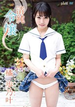 橘歩乃叶／清純令嬢