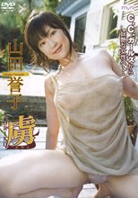 山田誉子／虜（とりこ