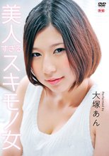 大塚あん／美人すぎるスキモノ女