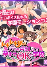 ムチムチJKといつでも中出しして孕ませOKの学校