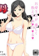 童貞筆下ろし母 ～お母さんのマ○コが気持ちよ過ぎて中出ししちゃった件～