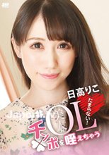 キャットウォーク ポイズン CCDV 17 美人OLチンポを咥えちゃうたまらない！ : 日高りこ