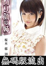 ロリ専科 ロリ顔の姉 桜木郁 18歳 (無碼版流出)