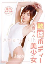 メルシーボークー MXX 11 軟体ボディー美少女 : 天音りん