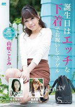 S Model SSDV 15 誕生日はエッチな下着でお祝いしてアゲル : 山咲ことみ, 佐久間ゆう, 南未果子