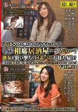 「おばさんを酔わせてどうするつもり？」若い男女で溢れ返る相席居酒屋で一人呑みしている熟女を狙い撃ちで口説いてお持ち帰り！寂しさと欲求不満が募った素人奥さんの乾いたカラダはよく濡れる！！VOL.33_