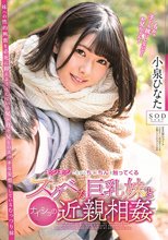 小泉ひなた モジモジしながらち○ちんを触ってくるスケベな巨乳妹とナイショの近親相姦_