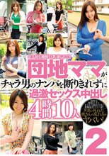 お人好し地味巨乳妻GET！！団地ママがチャラ男のナンパを断りきれずに過激セックス中出し 4時間10人 2