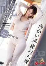 向かい部屋の人妻 小早川怜子_