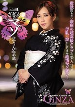 ざぎんのマゾ まりか（仮名）43歳 産後間もない銀座の超高級クラブの美人ママが母乳と涙をにじませ絶頂マゾ狂い！