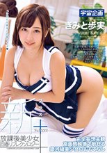 新放課後美少女回春リフレクソロジー＋ Vol.022 きみと歩実_