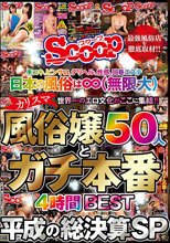 手コキ、ピンサロ、デリヘル、性感、回春エステ 日本の風俗は∞（無限大） 世界一のエロ文化がここに集結！！ カリスマ風俗嬢50人とガチ本番4時間BEST 平成の総決算SP