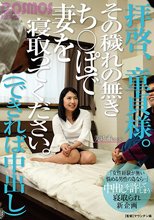 拝啓、童貞様。その穢れの無きち○ぽで妻を寝取ってください。（できれば中出し）_