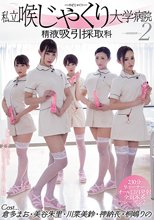 私立喉じゃくり大学病院 精液吸引採取科 2