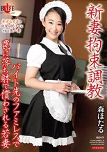新妻拘束調教・バイト先のファミレスで罠に落ち躰で償わされる若妻 森ほたる