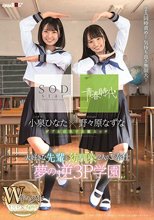 野々原なずな×小泉ひなた SODstar×青春時代 Wキャスト 大好きな先輩を幼馴染2人でご奉仕 夢の逆3P学園_