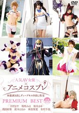 人気AV女優×アニメコスプレ～本能剥き出しディープキス中出し性交～PREMIUM BEST 2枚組8時間