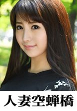 人妻空蝉橋 こはる