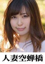 人妻空蝉橋 Rina