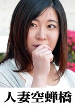 人妻空蝉橋 ろな