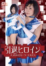 引退ヒロイン ハメられたセーラーエルミス