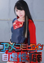 アメコミヒロイン自虐性癖