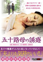 五十路母の誘惑