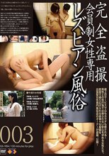 完全盗撮会員制女性専用レズビアン風俗003
