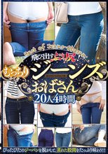 飛び出すぷりっ尻！むっちりジーンズおばさん 20人4時間