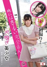 犬嗅ぎ美少女 19才初撮り！ 他には出てない完全素人編