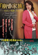 「崩壊家族」 狂おしい程愛してる