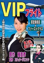 VIPフライト 客室乗務員×Fクラス