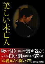 美しい未亡人 松うらら