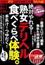 絶対やれる！熟女デリヘル 食べくらべ体験。本気汁！つゆだく！