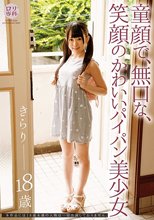 ロリ専科 童顔で、無口な、笑顔のかわいいパイパン美少女 きらり 瀬名きらり