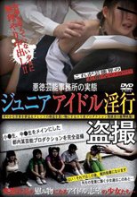 ジュニアアイドル淫行盗撮